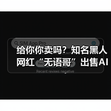 给你你卖吗？知名黑人网红“无语哥”出售AI形象获10亿美元（图3）