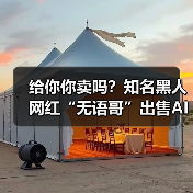给你你卖吗？知名黑人网红“无语哥”出售AI形象获10亿美元（图2）