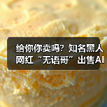 给你你卖吗？知名黑人网红“无语哥”出售AI形象获10亿美元（图1）