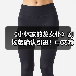 《小林家的龙女仆》剧场版确认引进！中文海报公开，全员回归续写羁绊（图2）