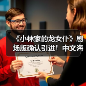 《小林家的龙女仆》剧场版确认引进！中文海报公开，全员回归续写羁绊（图1）