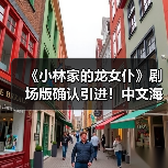 《小林家的龙女仆》剧场版确认引进！中文海报公开，全员回归续写羁绊（图3）