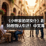 《小林家的龙女仆》剧场版确认引进！中文海报公开，全员回归续写羁绊（图4）