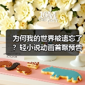 为何我的世界被遗忘了？轻小说动画首曝预告，7月开播！（图4）