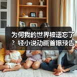 为何我的世界被遗忘了？轻小说动画首曝预告，7月开播！（图2）