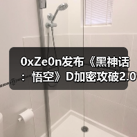 0xZe0n发布《黑神话：悟空》D加密攻破2.0版 支持英特尔cpu（图4）