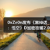 0xZe0n发布《黑神话：悟空》D加密攻破2.0版 支持英特尔cpu（图1）