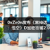 0xZe0n发布《黑神话：悟空》D加密攻破2.0版 支持英特尔cpu（图3）