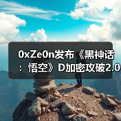 0xZe0n发布《黑神话：悟空》D加密攻破2.0版 支持英特尔cpu（图2）