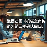 跑团动画《机械之声传奇》第三季确认回归，粉丝欢呼（图2）