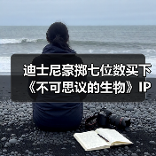 迪士尼豪掷七位数买下《不可思议的生物》IP，对标哈利波特？（图1）
