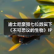 迪士尼豪掷七位数买下《不可思议的生物》IP，对标哈利波特？（图3）