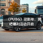 《PUBG》迎新年,网吧福利活动开启(图1) 《PUBG》迎新年,网吧福利活动开启(图1)