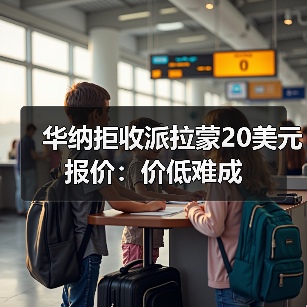 华纳拒收派拉蒙20美元报价：价低难成（图4）