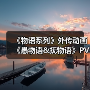 《物语系列》外传动画《愚物语&抚物语》PV公布 7月6日开播（图2）