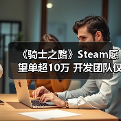 《骑士之路》Steam愿望单超10万 开发团队仅4个男人（图2）
