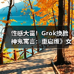 性感大雷！Grok换脸《神鬼寓言：重启版》女主（图1）