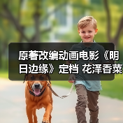 原著改编动画电影《明日边缘》定档 花泽香菜献声引期待（图2）