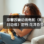 原著改编动画电影《明日边缘》定档 花泽香菜献声引期待（图4）