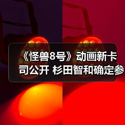 《怪兽8号》动画新卡司公开 杉田智和确定参演(图3) 《怪兽8号》动画新卡司公开 杉田智和确定参演(图3)