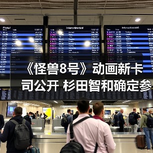 《怪兽8号》动画新卡司公开 杉田智和确定参演(图2) 《怪兽8号》动画新卡司公开 杉田智和确定参演(图2)