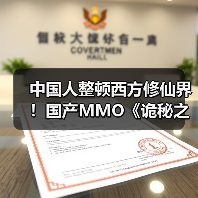 中国人整顿西方修仙界！国产MMO《诡秘之主》制作人发布长文（图1）