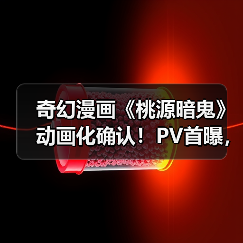 奇幻漫画《桃源暗鬼》动画化确认！PV首曝，鬼族命运如何？（图1）