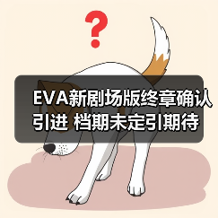 EVA新剧场版终章确认引进 档期未定引期待(图4) EVA新剧场版终章确认引进 档期未定引期待(图4)