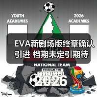 EVA新剧场版终章确认引进 档期未定引期待(图3) EVA新剧场版终章确认引进 档期未定引期待(图3)