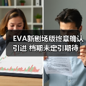 EVA新剧场版终章确认引进 档期未定引期待(图1) EVA新剧场版终章确认引进 档期未定引期待(图1)