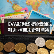 EVA新剧场版终章确认引进 档期未定引期待(图2) EVA新剧场版终章确认引进 档期未定引期待(图2)