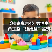 《神鬼寓言4》男性主角走路“娘娘腔”被玩家嘲讽 真是临时添加?(图1) 《神鬼寓言4》男性主角走路“娘娘腔”被玩家嘲讽 真是临时添加?(图1)