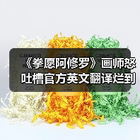 《拳愿阿修罗》画师怒吐槽官方英文翻译烂到想请盗版拯救销量（图4）