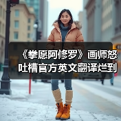 《拳愿阿修罗》画师怒吐槽官方英文翻译烂到想请盗版拯救销量（图2）