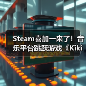 Steam喜加一来了!音乐平台跳跃游戏《Kiki》限时免费(图1) Steam喜加一来了!音乐平台跳跃游戏《Kiki》限时免费(图1)
