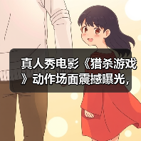 真人秀电影《猎杀游戏》动作场面震撼曝光,极限生存挑战来袭!(图1) 真人秀电影《猎杀游戏》动作场面震撼曝光,极限生存挑战来袭!(图1)