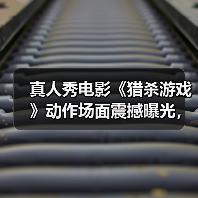 真人秀电影《猎杀游戏》动作场面震撼曝光,极限生存挑战来袭!(图2) 真人秀电影《猎杀游戏》动作场面震撼曝光,极限生存挑战来袭!(图2)