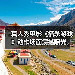 真人秀电影《猎杀游戏》动作场面震撼曝光,极限生存挑战来袭!(图4) 真人秀电影《猎杀游戏》动作场面震撼曝光,极限生存挑战来袭!(图4)