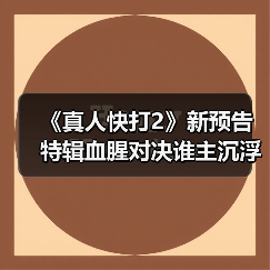 《真人快打2》新预告特辑血腥对决谁主沉浮?(图4) 《真人快打2》新预告特辑血腥对决谁主沉浮?(图4)