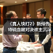 《真人快打2》新预告特辑血腥对决谁主沉浮?(图3) 《真人快打2》新预告特辑血腥对决谁主沉浮?(图3)