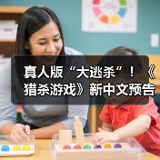 真人版“大逃杀”!《猎杀游戏》新中文预告(图2) 真人版“大逃杀”!《猎杀游戏》新中文预告(图2)