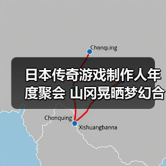 日本传奇游戏制作人年度聚会 山冈晃晒梦幻合影(图1) 日本传奇游戏制作人年度聚会 山冈晃晒梦幻合影(图1)