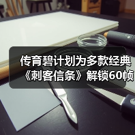 传育碧计划为多款经典《刺客信条》解锁60帧!(图1) 传育碧计划为多款经典《刺客信条》解锁60帧!(图1)
