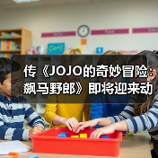传《JOJO的奇妙冒险:飙马野郎》即将迎来动画化(图1) 传《JOJO的奇妙冒险:飙马野郎》即将迎来动画化(图1)