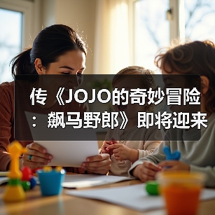 传《JOJO的奇妙冒险:飙马野郎》即将迎来动画化(图4) 传《JOJO的奇妙冒险:飙马野郎》即将迎来动画化(图4)