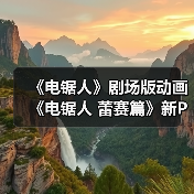 《电锯人》剧场版动画《电锯人 蕾赛篇》新PV(图4) 《电锯人》剧场版动画《电锯人 蕾赛篇》新PV(图4)