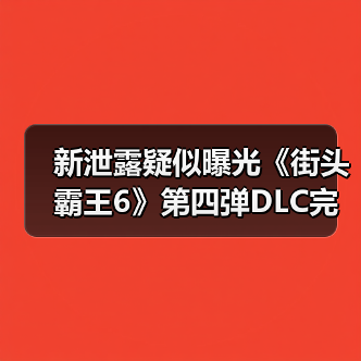 新泄露疑似曝光《街头霸王6》第四弹DLC完整角色阵容(图2) 新泄露疑似曝光《街头霸王6》第四弹DLC完整角色阵容(图2)