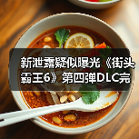 新泄露疑似曝光《街头霸王6》第四弹DLC完整角色阵容(图1) 新泄露疑似曝光《街头霸王6》第四弹DLC完整角色阵容(图1)