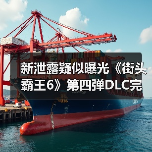 新泄露疑似曝光《街头霸王6》第四弹DLC完整角色阵容(图4) 新泄露疑似曝光《街头霸王6》第四弹DLC完整角色阵容(图4)