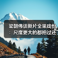 梁朝伟谈新片全果戏份:尺度更大的都拍过还怕啥(图3) 梁朝伟谈新片全果戏份:尺度更大的都拍过还怕啥(图3)